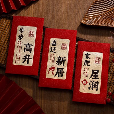 2026新款乔迁红包新居入宅