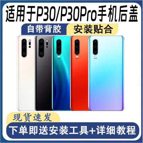 适用于华为P30/P30Pro后盖玻璃