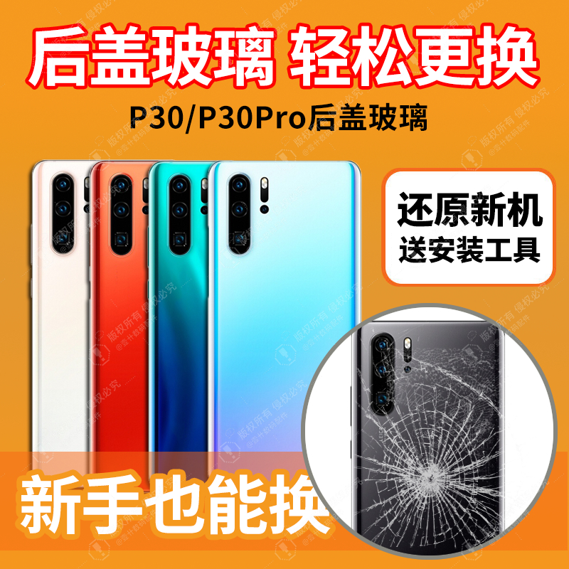 适用于华为p30pro/p30后盖