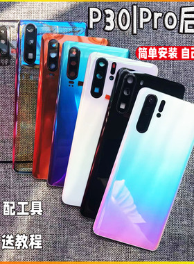 适用华为p30pro后盖玻璃 P30手机后壳电池盖更换原装后屏外壳背盖