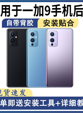 适用OnePlus一加9后盖玻璃1+9后屏手机替换电池盖外壳盖板一加九