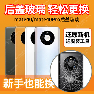 适用华为mate40pro后盖mate40玻璃后屏mate40e背壳手机电池盖外壳