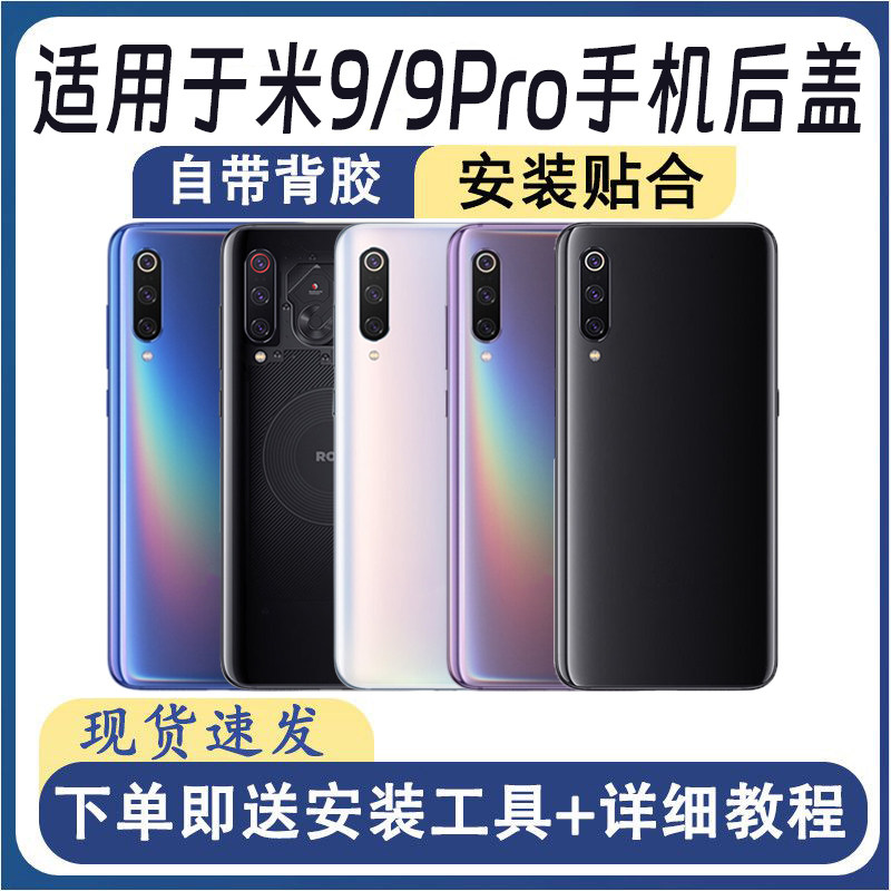 适用于小米9/小米9Pro后盖玻璃