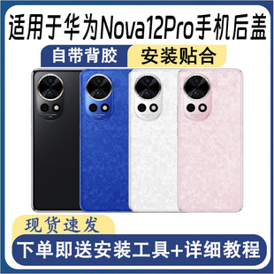 适用于华为Nova12Pro后盖玻璃后屏手机替换电池盖外壳盖板背壳