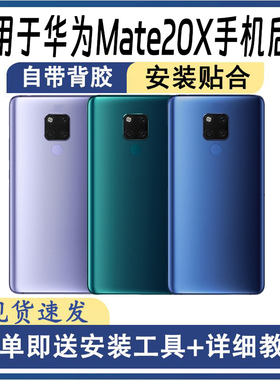 适用于华为Mate20X后盖玻璃MATE20X后屏手机替换电池盖外壳盖板