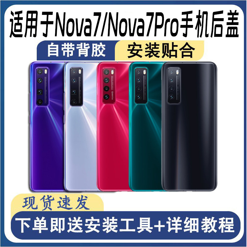 适用于华为Nova7/Nova7Pro后盖