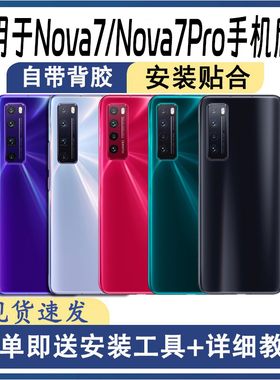 适用于华为Nova7后盖玻璃Nova7Pro后屏手机替换电池盖外壳盖板