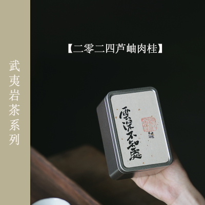 枞言2024年 芦岫老树肉桂 武夷岩茶大红袍   桂皮果香浓郁
