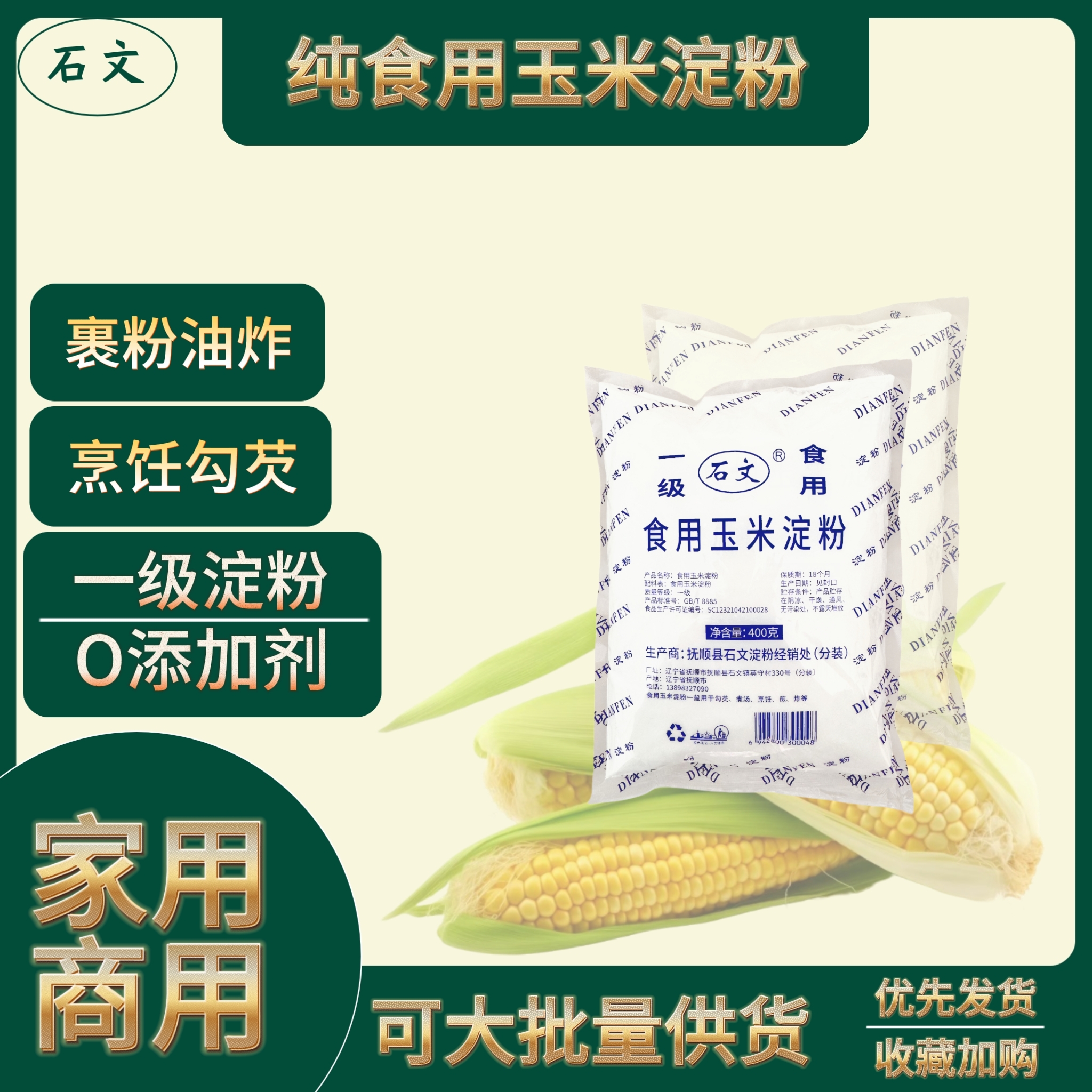 石文玉米淀粉食用淀粉勾芡烘焙用纯正粟粉食用生粉勾芡纯家用400g