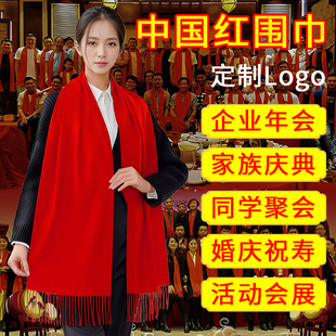 中国红围巾定制logo马年印字结婚祝寿圆谱庆典公司年会大红色围巾