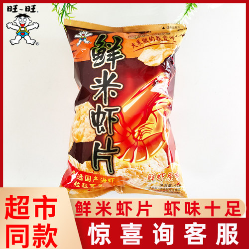旺旺鲜米虾片42g鲜虾原味虾条薯片薯条网红休闲追剧膨化解馋零食