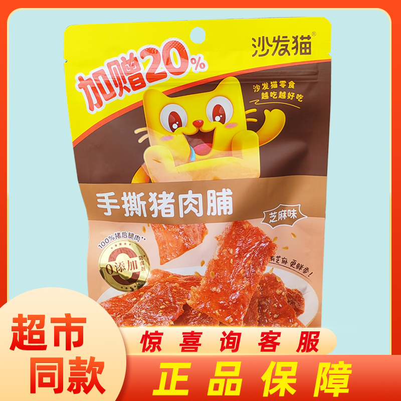 沙发猫猪肉脯肉香深入每寸肌理