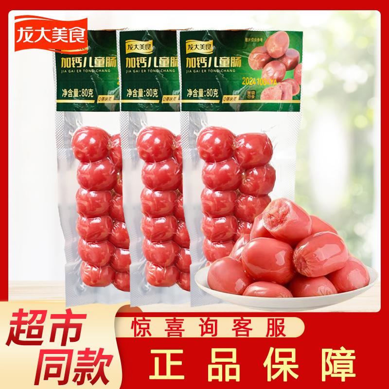 肉食加钙儿童肠儿童肠
