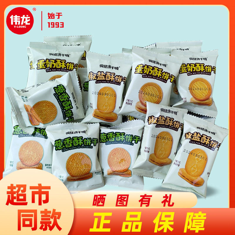 伟龙疯狂饼干城椒盐蛋奶葱香酥性曲奇饼干网红休闲追剧小零食正品