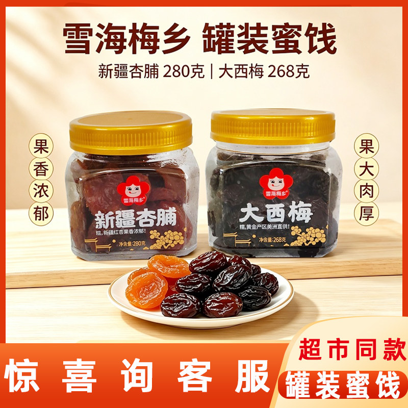 雪海梅乡268g大西梅杏脯蜜饯果脯果干办公室休闲酸甜小零食爆款
