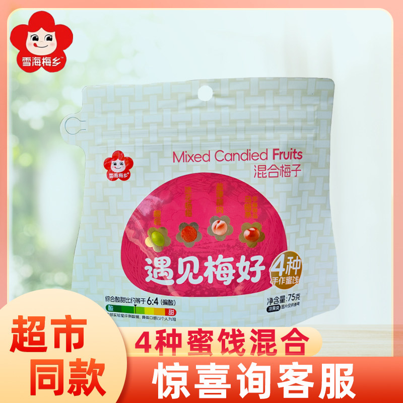 雪海梅乡遇见梅好75g混合果脯果干蜜饯梅子肉网红办公休闲小零食