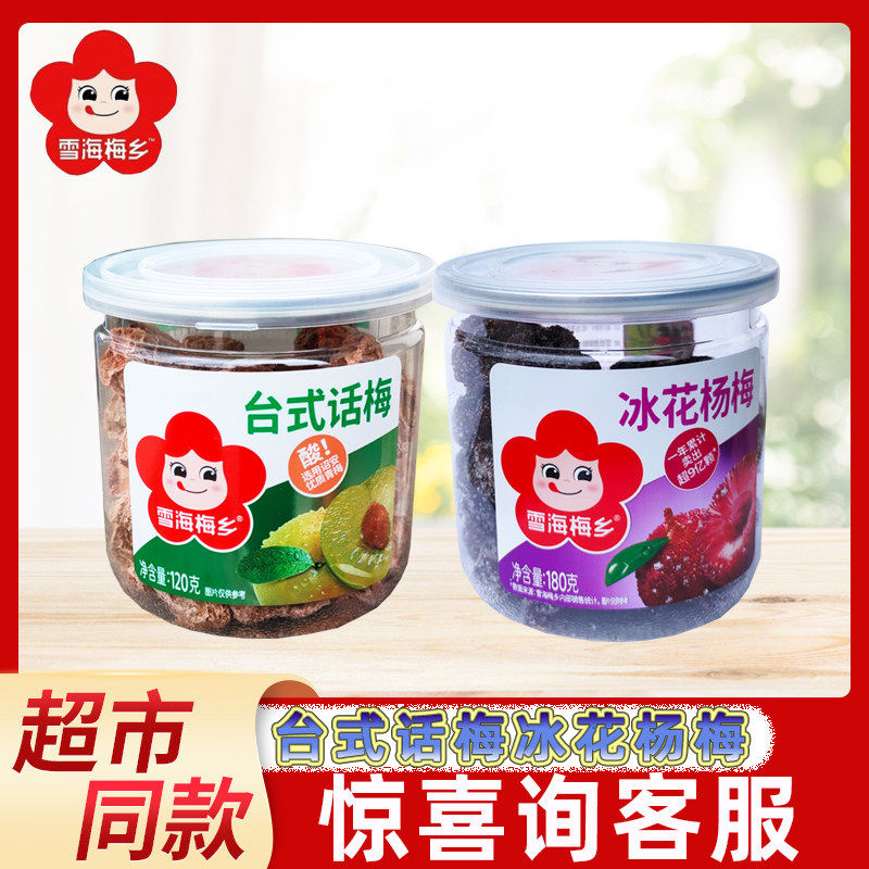 雪海梅乡冰花杨梅台式话梅罐装果脯果干蜜饯系列网红办公休闲零食