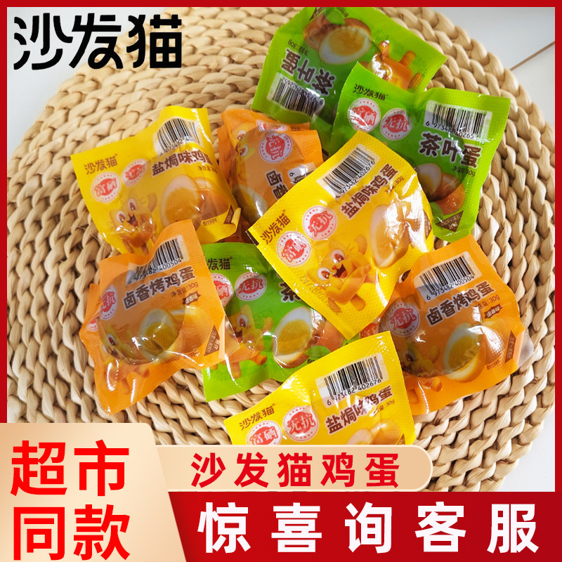 沙发猫真空散装卤香烤鸡蛋盐焗味卤蛋茶叶蛋网红办公休闲袋装零食