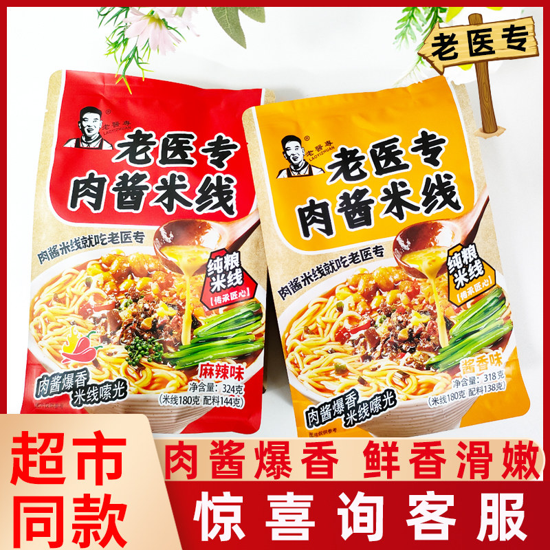 老医专肉酱米线318g大分量米粉方便面麻辣味酱香味煮即食特色小吃