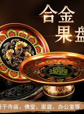 合金佛前供盘水果盘供佛用品贡盘观音财神爷招财莲花佛具托盘供奉