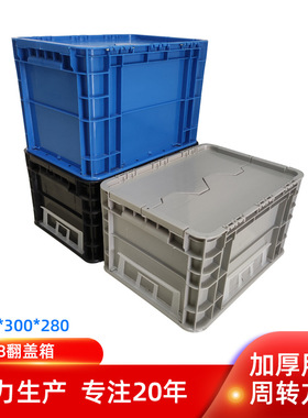 4328翻盖箱4628翻盖箱带盖周转箱600*400*280塑料箱 防静电零件箱