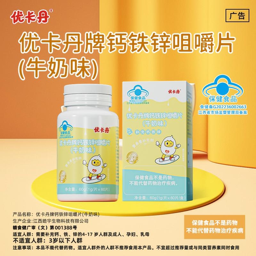 青少年儿童钙铁锌咀嚼片优卡丹
