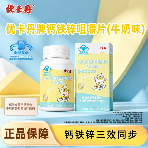 青少年儿童钙铁锌咀嚼片优卡丹