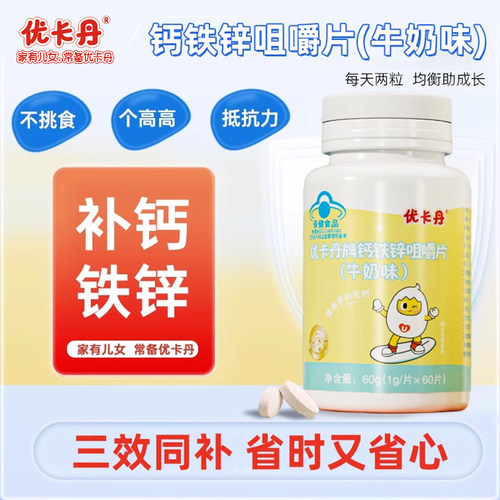 青少年儿童钙铁锌咀嚼片优卡丹