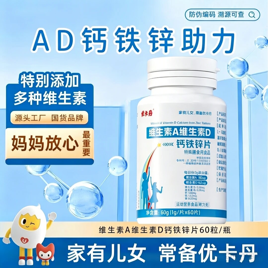 优卡丹维生素A维生素D钙铁锌d3钙片碳酸钙儿童钙片官方正品旗舰店
