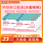 优卡丹水蜜桃味钙铁锌口服液儿童补充钙铁锌青少年成人孕妇液体钙