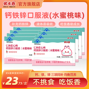 优卡丹水蜜桃味钙铁锌口服液儿童补充钙铁锌青少年成人孕妇液体钙