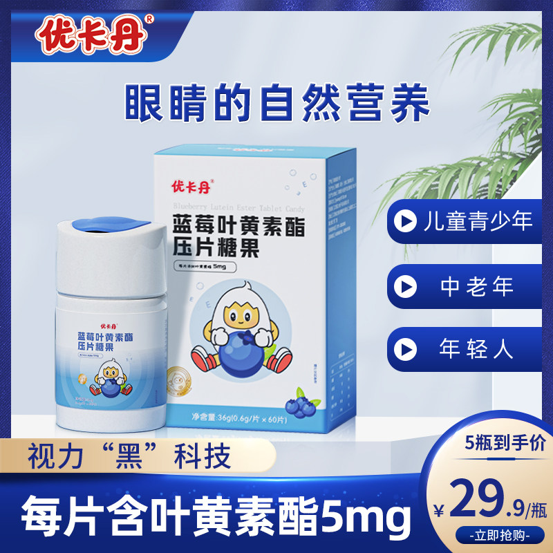 优卡丹蓝莓叶黄素酯护眼成人儿童官方正品旗舰店非专利咀嚼片软糖