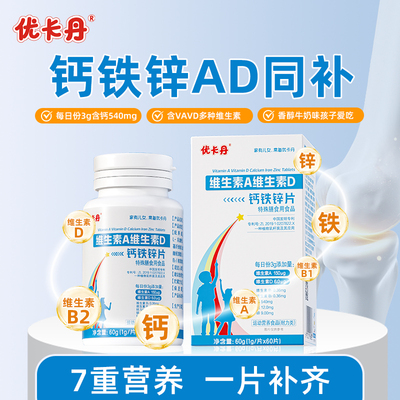 优卡丹维生素A维生素D钙铁锌同补d3钙片碳酸钙儿童钙片正品旗舰店