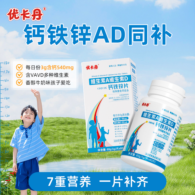 优卡丹维生素A维生素D钙铁锌片儿童钙片碳酸钙d3钙片官方旗舰店