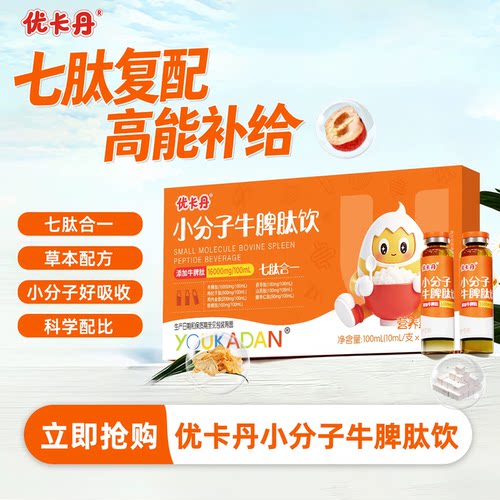 优卡丹小分子牛脾肽口服液儿童成人鸡内金茯苓活性肽即饮营养品