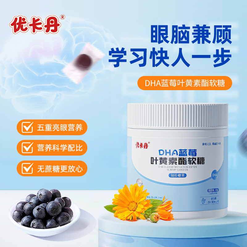 优卡丹蓝莓叶黄素软糖儿童DHA藻油学生青少年视力正品官方旗舰店
