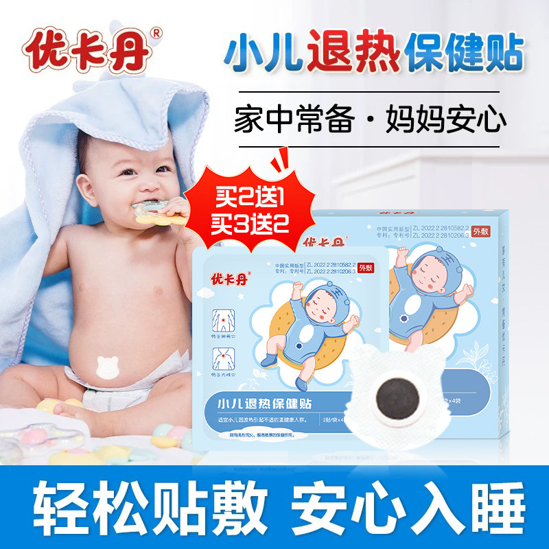 优卡丹小儿退热穴位贴婴幼儿肚脐贴宝宝儿童退烧草本足贴官方正品