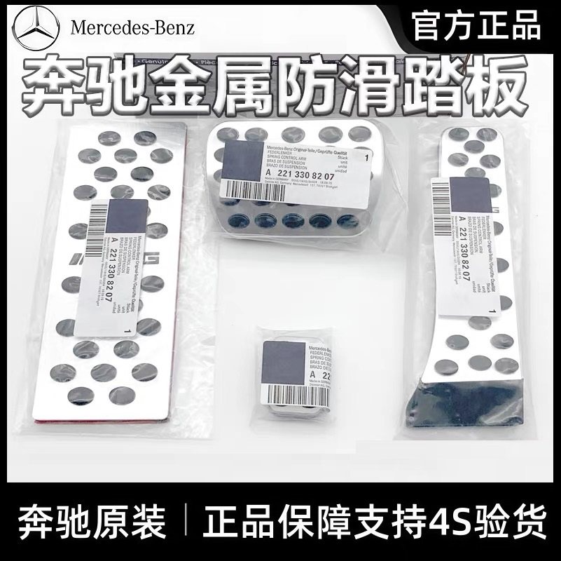 奔驰原厂防滑刹车油门脚踏板E300L/C260L/GLC改装GLA/GLB内饰用品