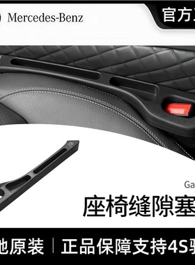 奔驰原厂座椅缝隙塞条新C级260/E300L/GLC/GLB夹缝防漏改装饰用品