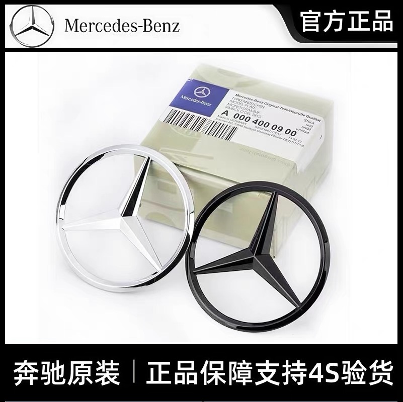 梅赛德斯-奔驰原厂三叉尾标后标