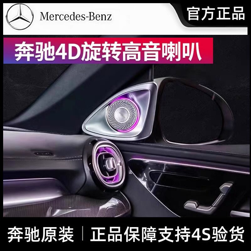 奔驰原厂4D旋转高音S级C级E级GLC GLS GLE GLBEBQ柏林之声A柱喇叭