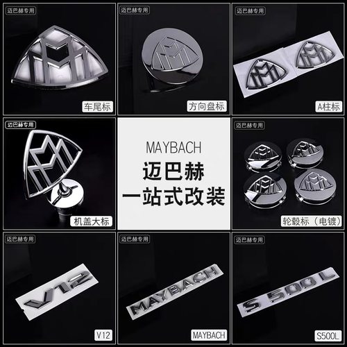 奔驰迈巴赫原厂车标立标尾标改装