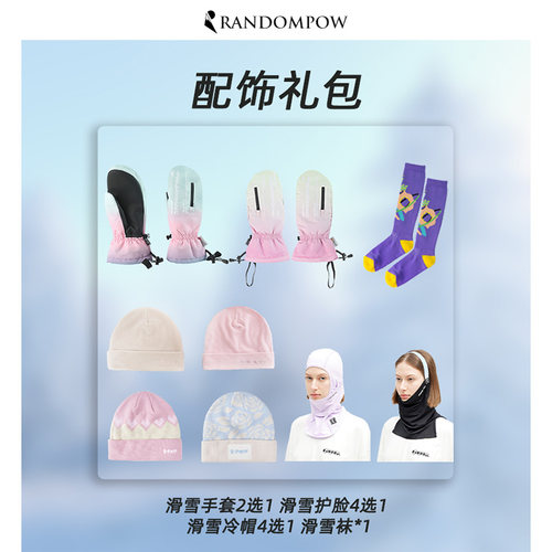 randompow滑雪手套配饰礼包