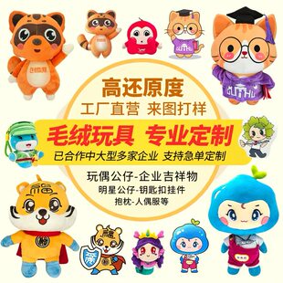 新款 来图样定制毛绒玩具企业logo吉祥物公仔玩偶挂件钥匙扣潮玩定