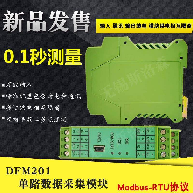 DFM201单路数据采集模块热电偶热电阻直流电流/电压输入隔离器