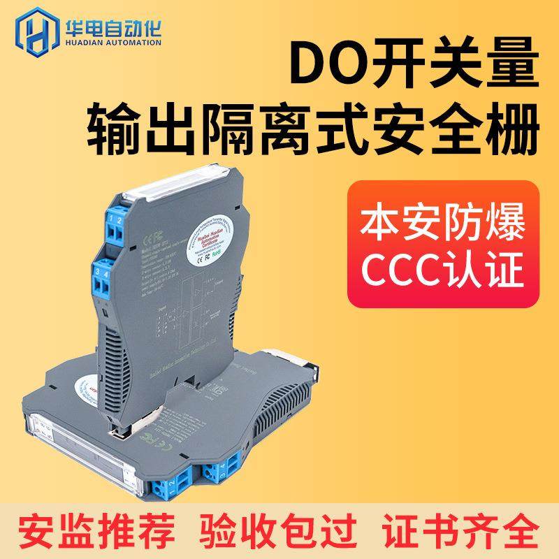 电气隔离栅模块信号全自动隔离器防爆DO开关量输出式安全栅