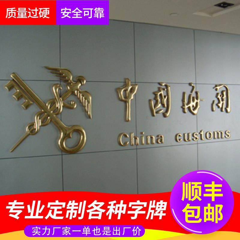 中国海关贴金不锈钢贴24K金箔门头招牌形象背景墙纯铜球面鎏金字