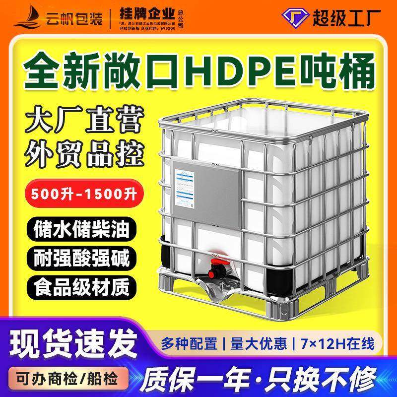 敞口吨桶1000L加厚HDPE塑料桶IBC集装桶耐酸碱化工储水箱大开口,橡塑材料及制品,其他橡胶制品,淘宝优惠券,粉丝福利购,淘宝优惠卷