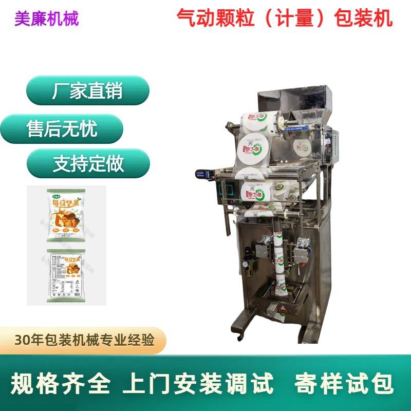 颗粒计量秤自动包装机，五谷杂粮，干果，药片，五金，包装机