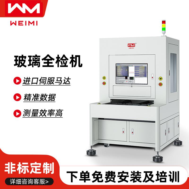 2TDG玻璃全检机3D尺寸检测设备高精度高精密测量仪器厂家供应激光